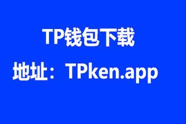 tp底层钱包