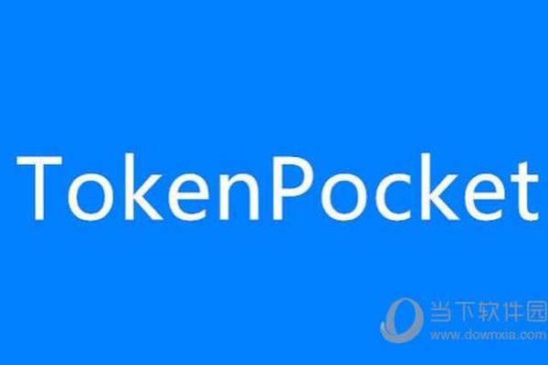tokenpocket下载安